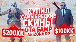 КУПИЛ САМЫЕ РЕДКИЕ СКИНЫ В GTA SAMP Arizona RP