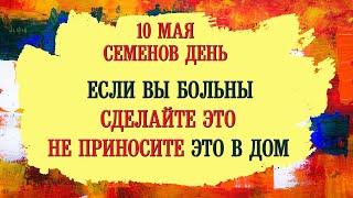 10 Мая народный праздник Семёнов День. Что нельзя делать. Народные приметы, обычаи и суеверия.