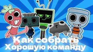 Как собрать хорошую команду в мире денди#dandysworld #мирденди