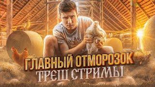 ГЛАВНЫЙ ОТМОРОЗОК YOUTUBE - STUDENT FF / ТРЕШ СТРИМЫ