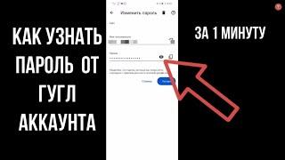 Как узнать пароль от Гугл Аккаунта и посмотреть пароль электронной почты Google если ты его забыл