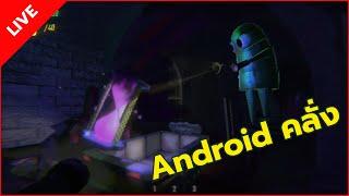 Android คลั่ง - R.E.P.O Live