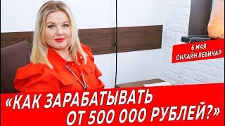 Онлайн Вебинар "Как зарабатывать от 500 000 рублей" | Недвижимость и Закон