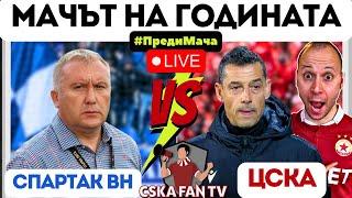 МАЧЪТ, КОЙТО РЕШАВА БЪДЕЩЕТО НА ТОМАШ??? "ПРЕДИ МАЧА" СПАРТАК ВН - ЦСКА ЗА КУПАТА + ПРОГНОЗИ