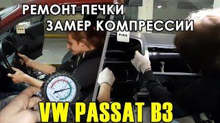 Оживление VW Passat B3 - Снятие торпеды, ремонт печки, замер компрессии