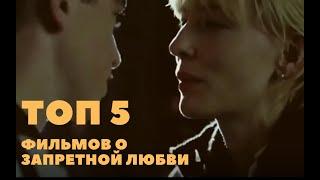 ТОП 5 фильмов о запретной любви. #запретнаялюбовь