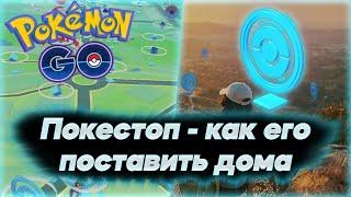 Как поставить собственный покестоп у себя дома (1/2) [Pokemon GO]