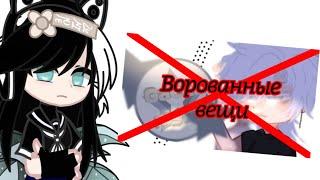 Gacha Night ВОРУЕТ ВЕЩИ! | Проясняю ситуацию | by Типо Лютик