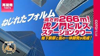 ねじれたフォルムの超高層ビル！虎ノ門ヒルズステーションタワーが完成！