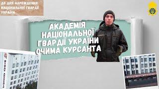 Академія Національної гвардії України очима курсанта