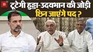 अब Hooda नहीं बनेंगे नेता प्रतिपक्ष ? Udaybhan का प्रदेशाध्यक्ष पद भी खरते में !