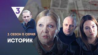 ИСТОРИК: 1 сезон | 5 серия @tv3_international