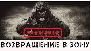 S.T.A.L.K.E.R.  Возвращение в Зону . Воспоминание . # 1.Начало. Я от наймов ушёл и приятеля нашёл.