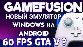 GAMEFUSION НОВЫЙ ЭМУЛЯТОР WINDOWS НА ANDROID / 60 FPS GTA V ?