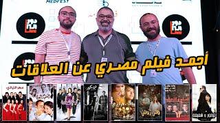 أجمد فيلم مصري عن العلاقات مع محمد طارق وجورج عزمي  | دور الستاشر