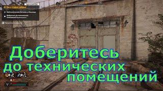 Доберитесь до технических помещений, как в старые добрые, STALKER 2 Heart of Chornobyl