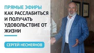 Как расслабиться и получать удовольствия от жизни. Видеозапись прямого эфира. Сергей Несмеянов