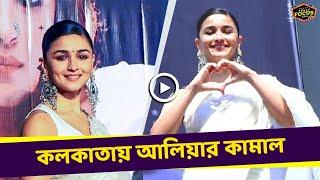 কলকাতায় আলিয়ার কামাল | Alia bhatt | Gangubai Kathiawadi | Promotion | Kolkata