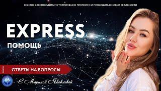 Экспресс помощь. Ответы психолога на важные вопросы. Прямой эфир.