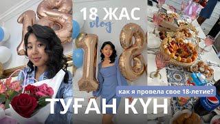 18 ЖАС ТУҒАН КҮН | VLOG  как я отметила 18 ДР?