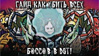 Гайд По Убийству Всех Боссов в DST | Don't Starve Together (1/3)