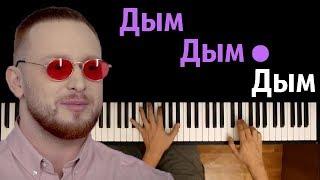 Леша Свик - Дым ● караоке | PIANO_KARAOKE ●ᴴᴰ + НОТЫ & MIDI