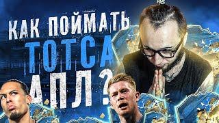 Я УСТАЛ ИГРАТЬ В ФИФА 20 | ПОЙМАЛ СЛИШКОМ МНОГО TOTS