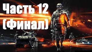 Прохождение Battlefield 3 - Часть 12: Великий разрушитель (Финал)