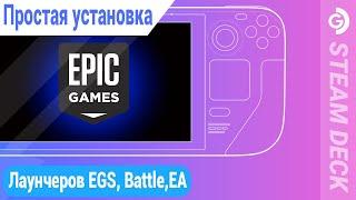 Быстрая установка лаунчеров Epic games, Battle.net, EA и других на Steam deck