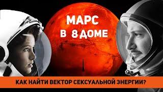 Марс в 8 доме - Как найти сексуальную энергию? Марс в домах гороскопа. Ведическая астрология Джйотиш