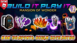 БЕСПЛАТНО 5 вещей в Роблокс ⭐Особняк чудес Роблокс⭐ The Build It Play It Mansion of Wonder Roblox