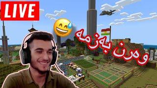 Minecraft Kurdish وەرن بەزمە لە سێرڤەری کوردۆ کورد