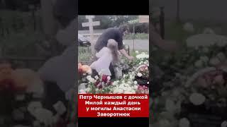 Петр Чернышев с дочкой Милой ежедневно посещают могилу Анастасии Заворотнюк #заворотнюк #️️