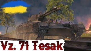 Vz. 71 Tesák - ЧАС ЗАВЕРШУВАТИ ці ПОЗНАЧКИ (88.9%)WoT  UA