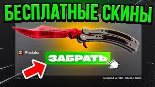 БЕСПЛАТНЫЕ СКИНЫ CS GO - ХАЛЯВА КС ГО - САЙТЫ С ХАЛЯВОЙ КС ГО 2023 2024 - Бесплатные Скины КС ГО