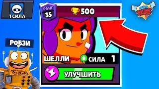 ШОК! АПНУЛ ШЕЛЛИ на 500 КУБКОВ "СИЛА 1" в BRAWL STARS