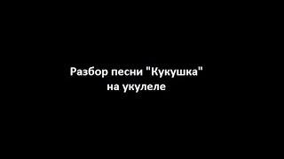 Кино - Кукушка. Разбор на укулеле