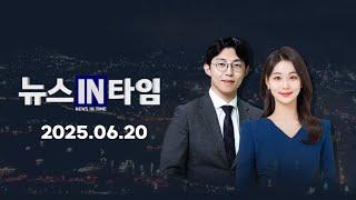 서경방송 뉴스인타임 - 2025년 06월 20일(금)
