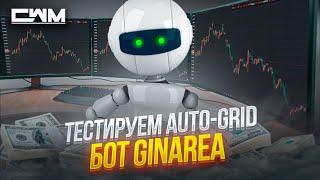 Тестируем Auto-Grid бот GINAREA.