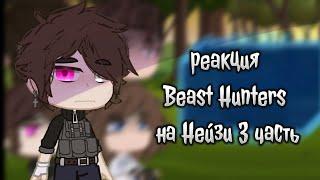 гача реакция Beast Hunters на Нейзи (3 часть)