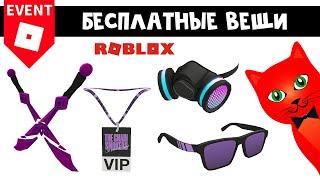 4 БЕСПЛАТНЫЕ ВЕЩИ в Роблокс | The Chainsmokers Concert Experience roblox | Бесплатная одежда 2022