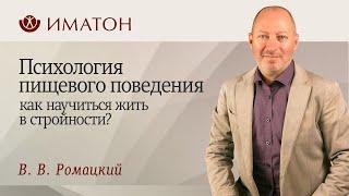 Психология пищевого поведения или как научиться жить в стройности?