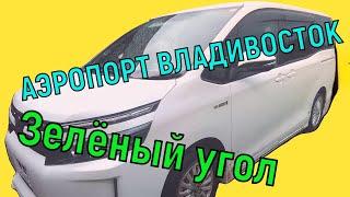 Поездка ЗА АВТО ВО ВЛАДИВОСТОК. Аэропорт Владивосток. Зелёный угол. Выбор авто. Дром. Тойота ВОКСИ.