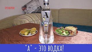 Водка А. Стильно, кукурузно!