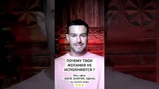 Почему Желания Не Исполняются ? [Алекс Поляков; «Верность себе»]