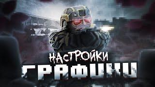 О НАСТРОЙКАХ ГРАФИКИ | STALCRAFT