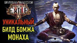 PATH OF EXILE 2: УНИКАЛЬНЫЙ БИЛД БОМЖА МОНАХА