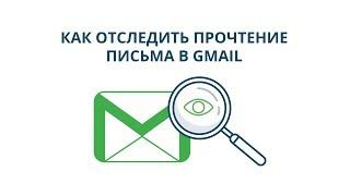 Как отследить прочтение письма в Gmail