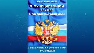 Федеральный закон "О муниципальной службе в Российской Федерации" (ред. от 26.05.2021)