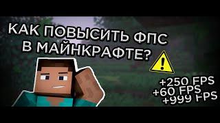 КАК ПОВЫСИТЬ ФПС в МАЙНКРАФТЕ??? ЛУЧШИЕ НАСТРОЙКИ ДЛЯ ПОВЫШЕНИЯ FPS!